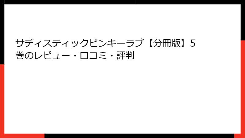サディスティックピンキーラブ【分冊版】5巻のレビュー・口コミ・評判
