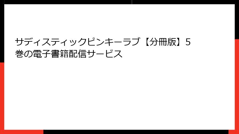 サディスティックピンキーラブ【分冊版】5巻の電子書籍配信サービス