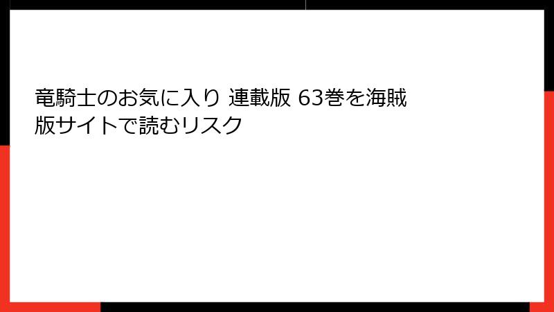 竜騎士のお気に入り 連載版 63巻を海賊版サイトで読むリスク
