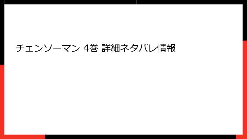 チェンソーマン 4巻 詳細ネタバレ情報