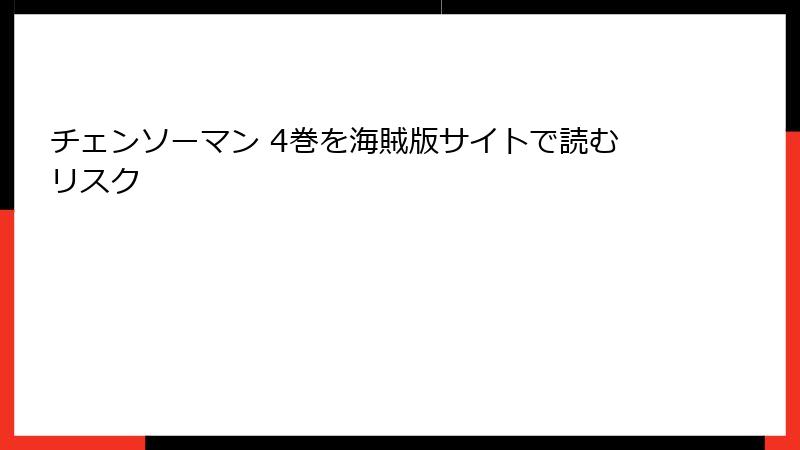 チェンソーマン 4巻を海賊版サイトで読むリスク