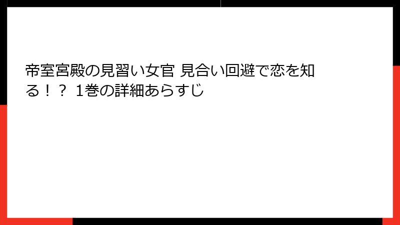 帝室宮殿の見習い女官 見合い回避で恋を知る！？ 1巻の詳細あらすじ