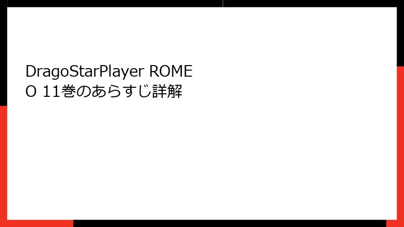 DragoStarPlayer ROMEO 11巻のあらすじ詳解