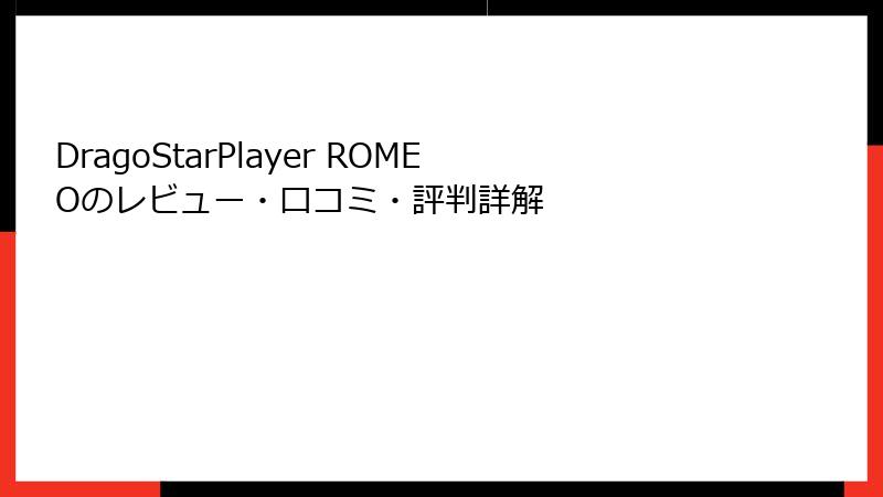 DragoStarPlayer ROMEOのレビュー・口コミ・評判詳解
