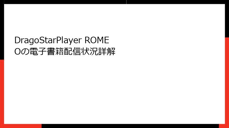 DragoStarPlayer ROMEOの電子書籍配信状況詳解
