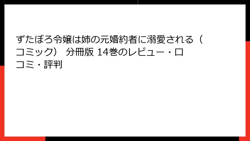 ずたぼろ令嬢は姉の元婚約者に溺愛される（コミック） 分冊版 14巻のレビュー・口コミ・評判