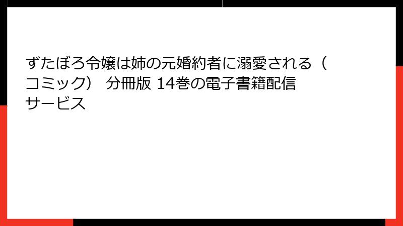 ずたぼろ令嬢は姉の元婚約者に溺愛される（コミック） 分冊版 14巻の電子書籍配信サービス