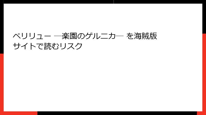 ペリリュー ─楽園のゲルニカ─ を海賊版サイトで読むリスク