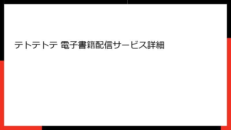 テトテトテ 電子書籍配信サービス詳細