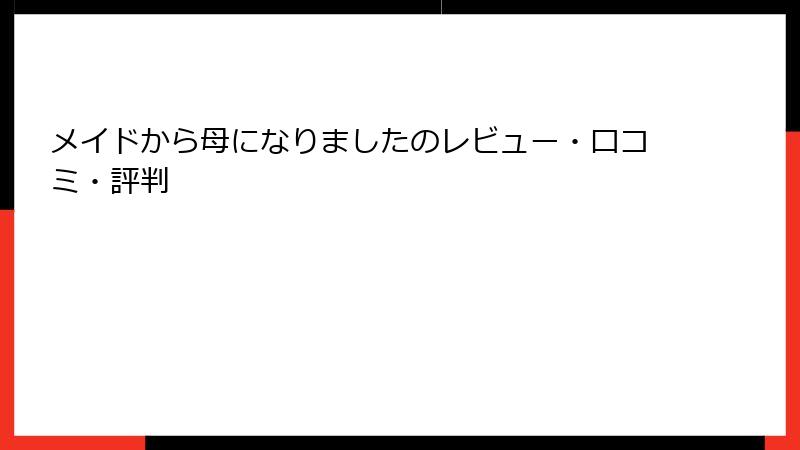 メイドから母になりましたのレビュー・口コミ・評判