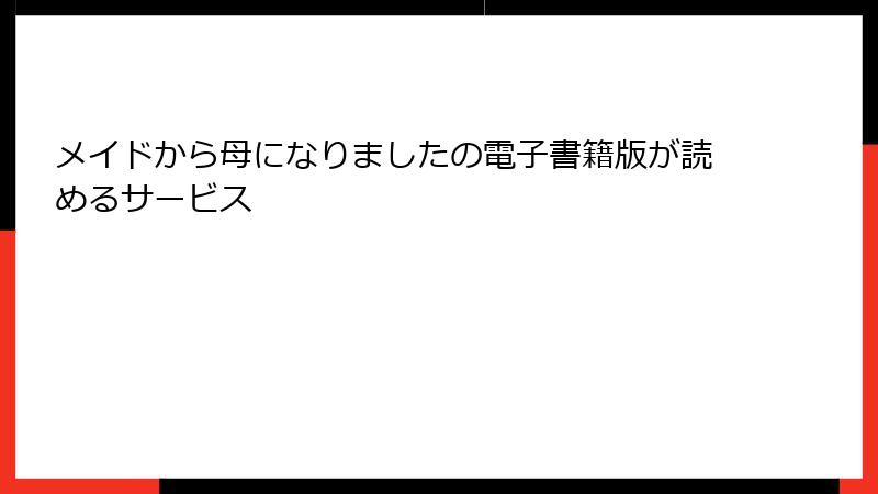メイドから母になりましたの電子書籍版が読めるサービス
