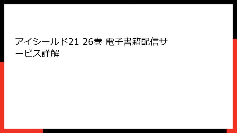 アイシールド21 26巻 電子書籍配信サービス詳解