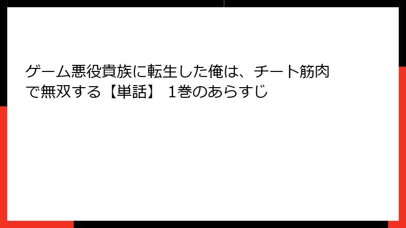 ゲーム悪役貴族に転生した俺は、チート筋肉で無双する【単話】 1巻のあらすじ