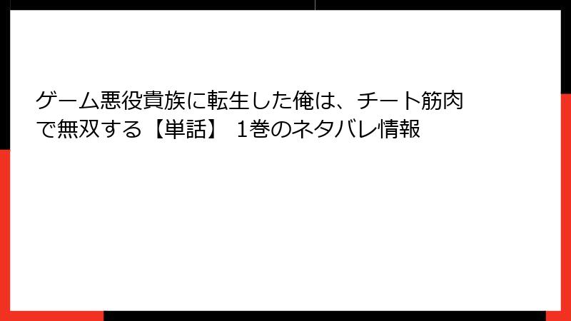 ゲーム悪役貴族に転生した俺は、チート筋肉で無双する【単話】 1巻のネタバレ情報