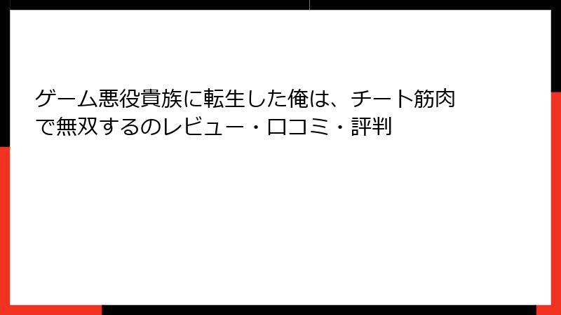 ゲーム悪役貴族に転生した俺は、チート筋肉で無双するのレビュー・口コミ・評判