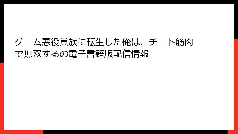 ゲーム悪役貴族に転生した俺は、チート筋肉で無双するの電子書籍版配信情報