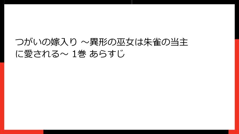 つがいの嫁入り ～異形の巫女は朱雀の当主に愛される～ 1巻 あらすじ