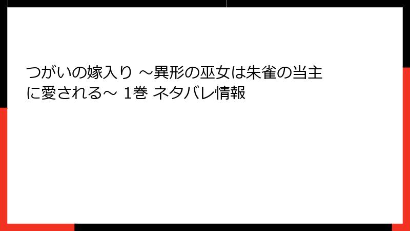 つがいの嫁入り ～異形の巫女は朱雀の当主に愛される～ 1巻 ネタバレ情報