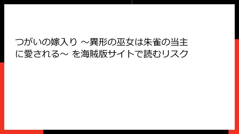 つがいの嫁入り ～異形の巫女は朱雀の当主に愛される～ を海賊版サイトで読むリスク