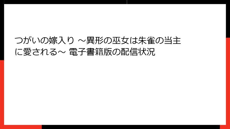 つがいの嫁入り ～異形の巫女は朱雀の当主に愛される～ 電子書籍版の配信状況