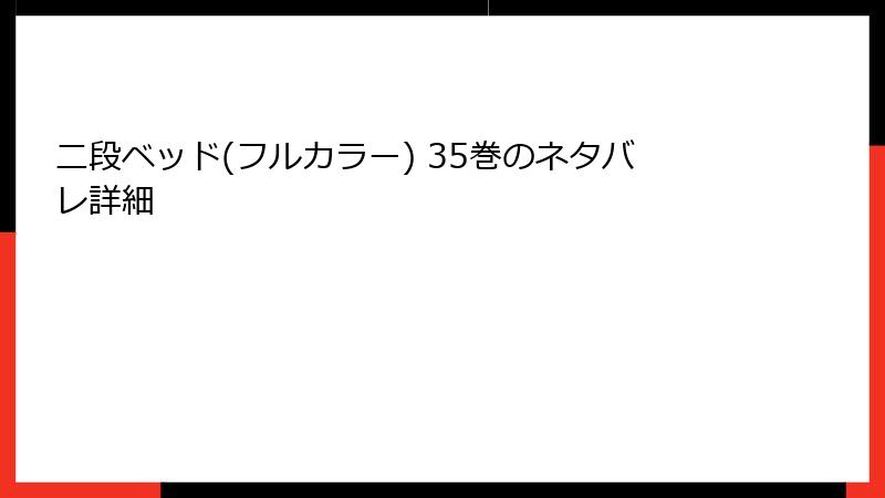 二段ベッド(フルカラー) 35巻のネタバレ詳細