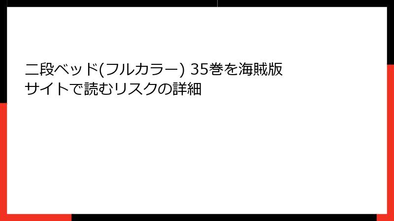 二段ベッド(フルカラー) 35巻を海賊版サイトで読むリスクの詳細