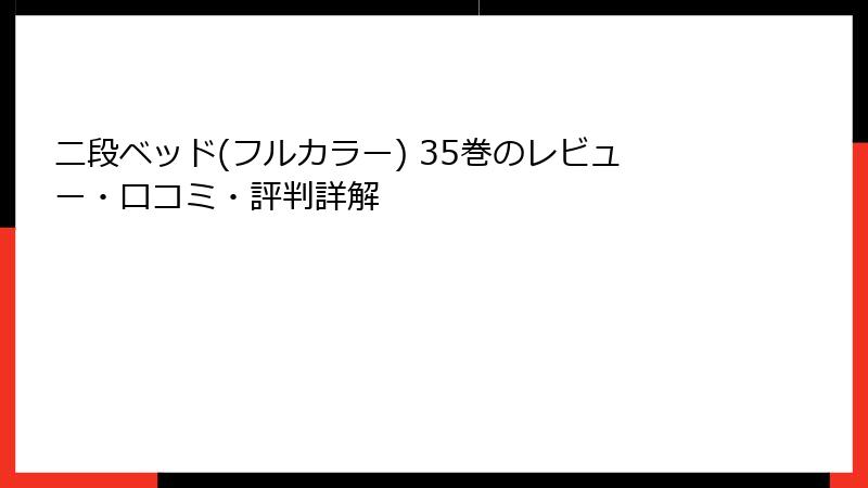 二段ベッド(フルカラー) 35巻のレビュー・口コミ・評判詳解