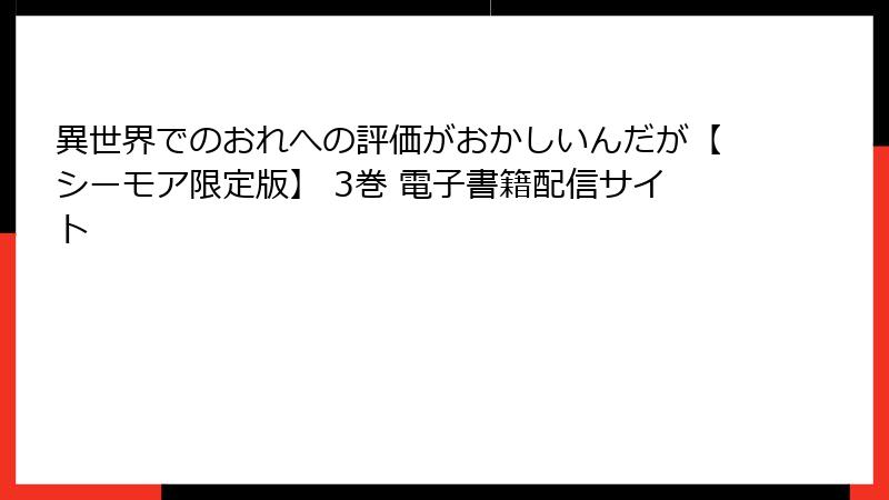 異世界でのおれへの評価がおかしいんだが【シーモア限定版】 3巻 電子書籍配信サイト