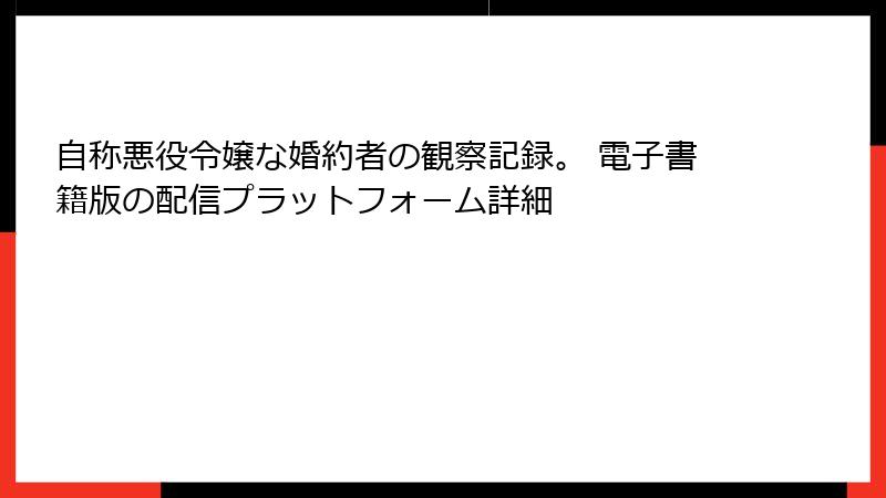 自称悪役令嬢な婚約者の観察記録。 電子書籍版の配信プラットフォーム詳細