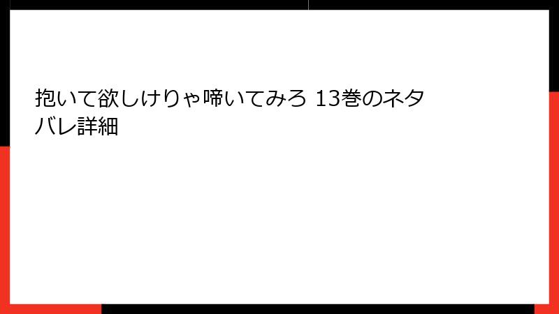 抱いて欲しけりゃ啼いてみろ 13巻のネタバレ詳細