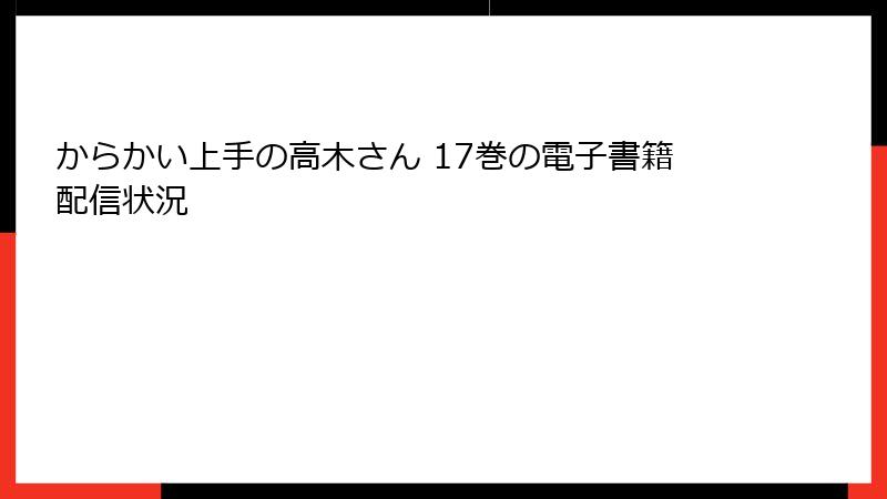 からかい上手の高木さん 17巻の電子書籍配信状況