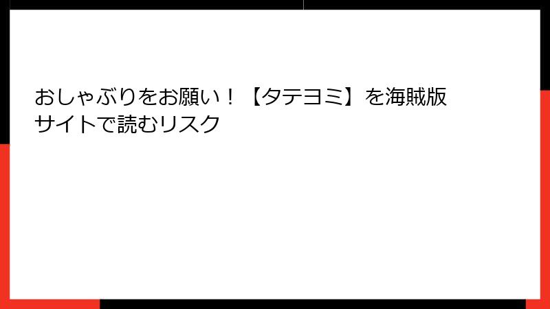 おしゃぶりをお願い！【タテヨミ】を海賊版サイトで読むリスク