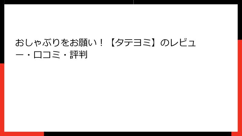 おしゃぶりをお願い！【タテヨミ】のレビュー・口コミ・評判
