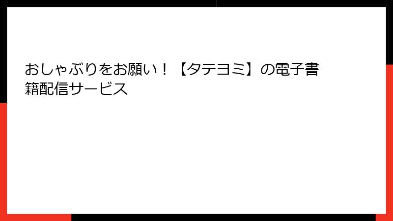 おしゃぶりをお願い！【タテヨミ】の電子書籍配信サービス