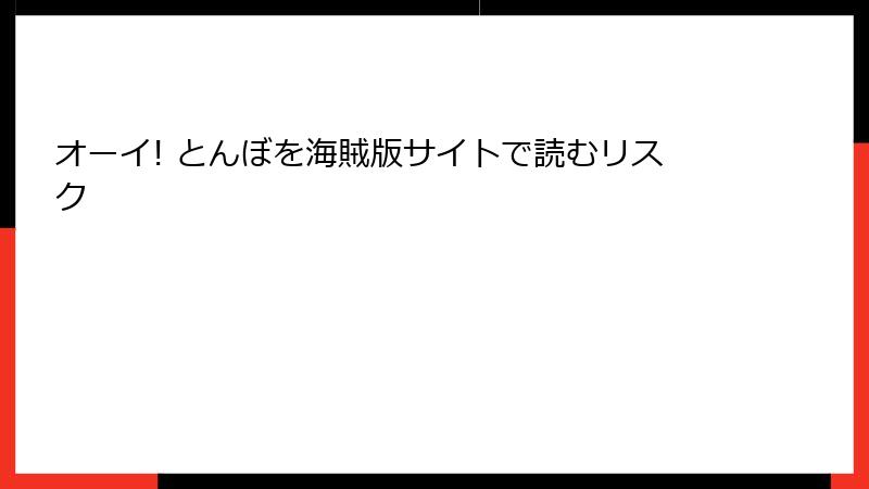 オーイ! とんぼを海賊版サイトで読むリスク