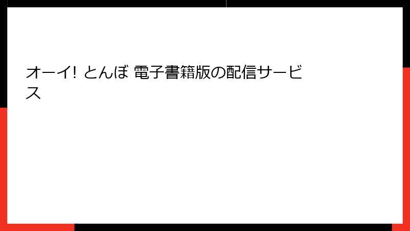 オーイ! とんぼ 電子書籍版の配信サービス