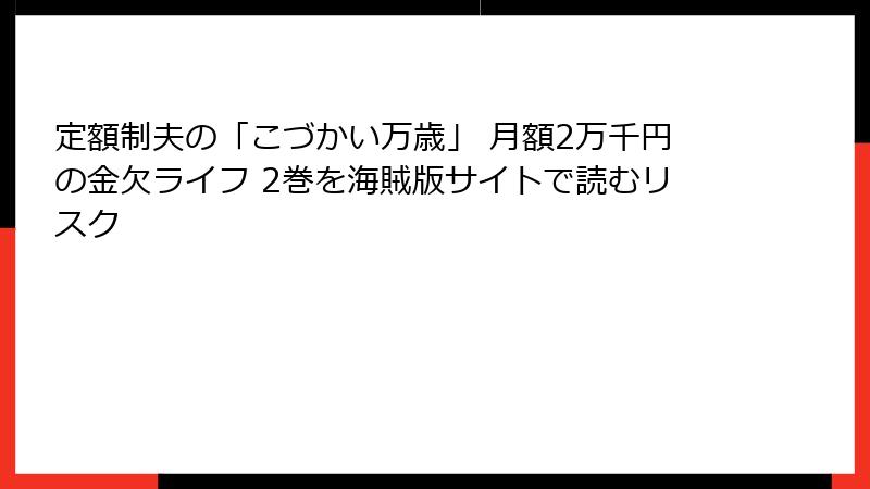 定額制夫の「こづかい万歳」 月額2万千円の金欠ライフ 2巻を海賊版サイトで読むリスク