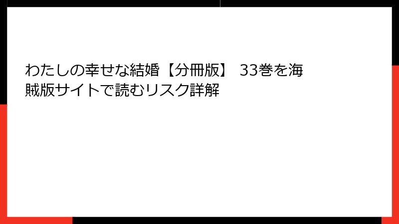 わたしの幸せな結婚【分冊版】 33巻を海賊版サイトで読むリスク詳解