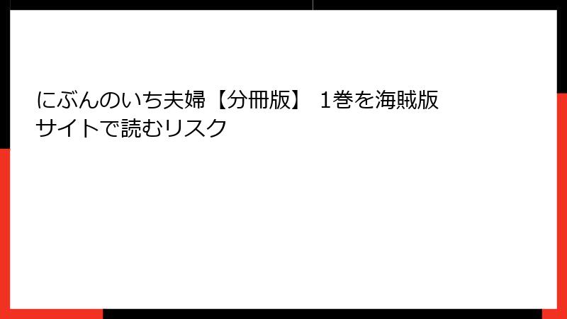 にぶんのいち夫婦【分冊版】 1巻を海賊版サイトで読むリスク