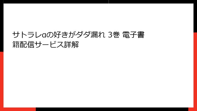 サトラレαの好きがダダ漏れ 3巻 電子書籍配信サービス詳解