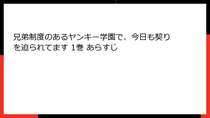 兄弟制度のあるヤンキー学園で、今日も契りを迫られてます 1巻 あらすじ