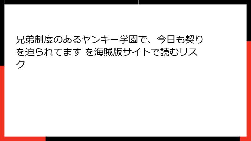 兄弟制度のあるヤンキー学園で、今日も契りを迫られてます を海賊版サイトで読むリスク