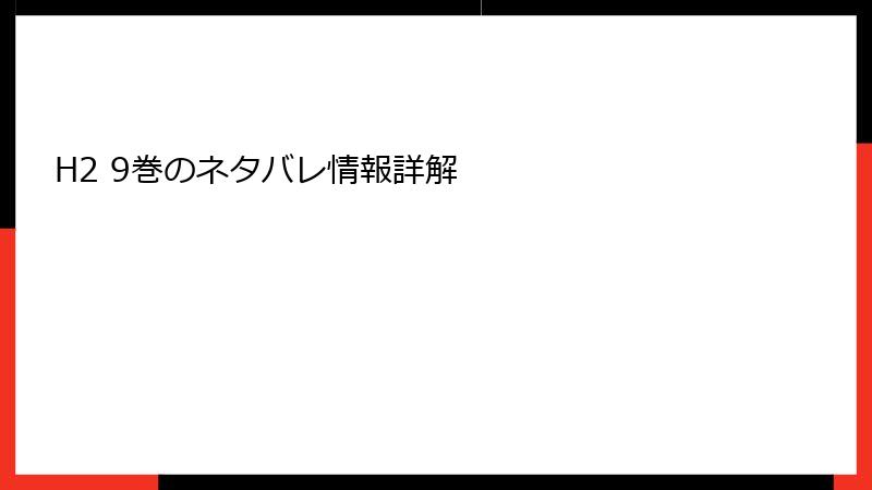 H2 9巻のネタバレ情報詳解