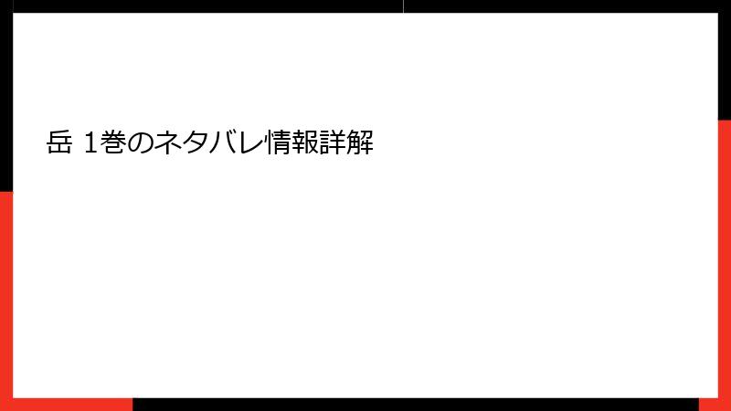 岳 1巻のネタバレ情報詳解
