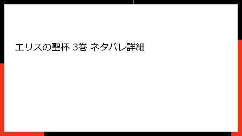 エリスの聖杯 3巻 ネタバレ詳細