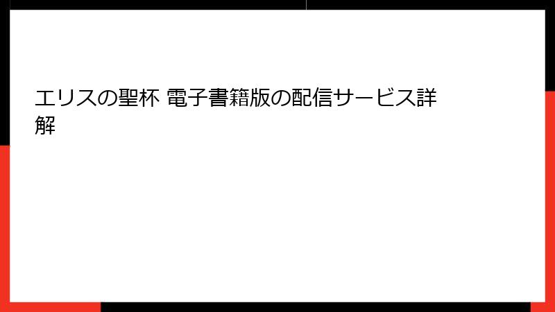 エリスの聖杯 電子書籍版の配信サービス詳解