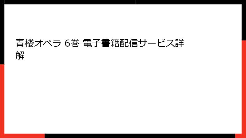 青楼オペラ 6巻 電子書籍配信サービス詳解