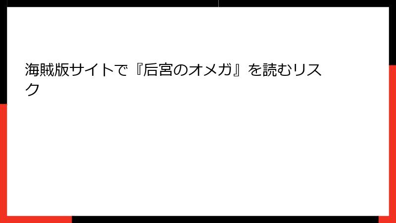 海賊版サイトで『后宮のオメガ』を読むリスク