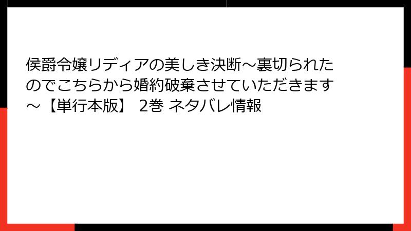 侯爵令嬢リディアの美しき決断～裏切られたのでこちらから婚約破棄させていただきます～【単行本版】 2巻 ネタバレ情報