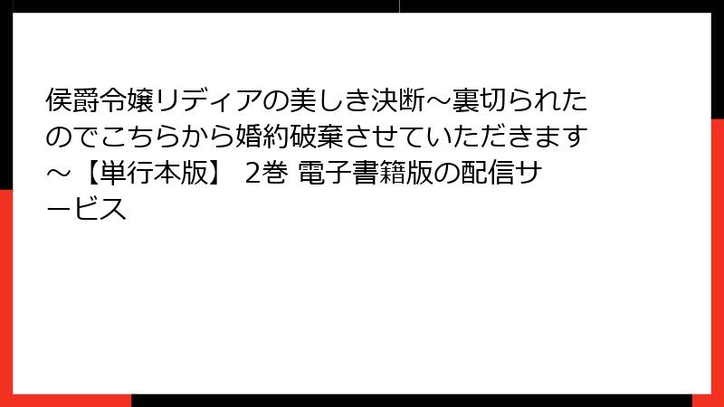 侯爵令嬢リディアの美しき決断～裏切られたのでこちらから婚約破棄させていただきます～【単行本版】 2巻 電子書籍版の配信サービス